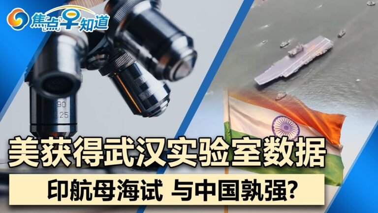CNN:美情报部门获得武汉实验室大量基因数据!日本接盘 台湾凤梨仍大卖!印航母海试　被指与中国差距大!美印太司令:有能力应对台海一切事态!焦点早知道Aug 6,2021